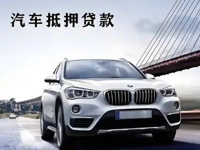 新浦新区车抵贷如何办理押车和不押车?