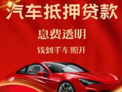 新浦新区良好口碑的汽车抵押贷款公司推荐