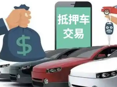 新浦新区汽车抵押贷款通过率高