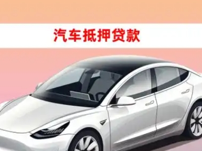 办理新浦新区车辆抵押贷款需要什么条件，优势以及结清手续?