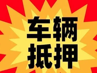 新浦新区车辆抵押贷款哪些品牌的车能抵押更多钱？