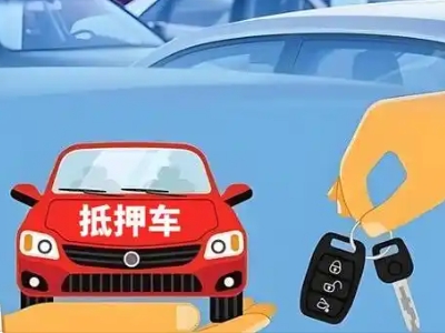 新浦新区不押车贷款怎么贷?新浦新区不押车哪里可以办理?